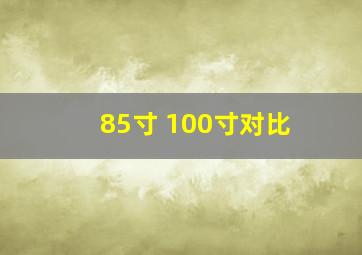 85寸 100寸对比